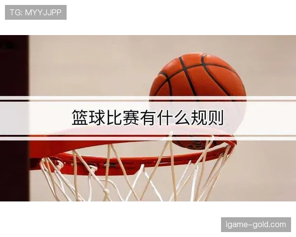 篮球跳球规则的具体定义与执行标准全面解析