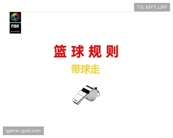 运球变向时如何算走步？这个篮球规则新手必看
