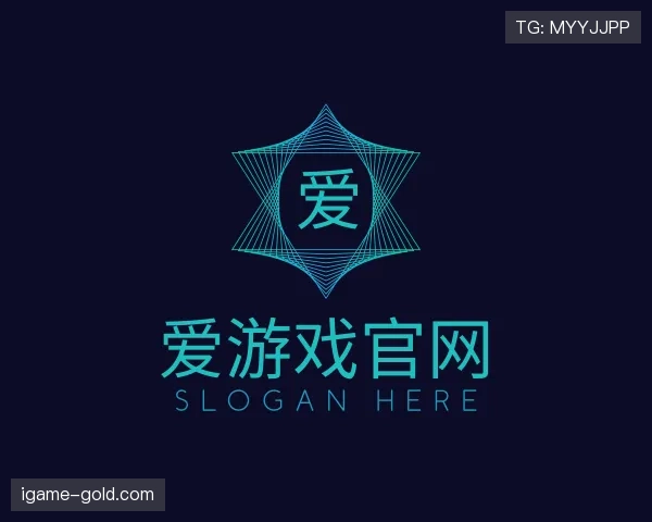 解读爱游戏